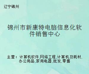 錦州市新康特電腦信息化軟件銷售中心 專業(yè)計(jì)算機(jī)網(wǎng)絡(luò)工程的實(shí)踐者與賦能者